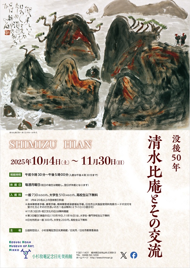 「没後50年 清水比庵とその交流」小杉放菴記念日光美術館