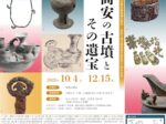 「高安の古墳とその遺宝」八尾市立歴史民俗資料館
