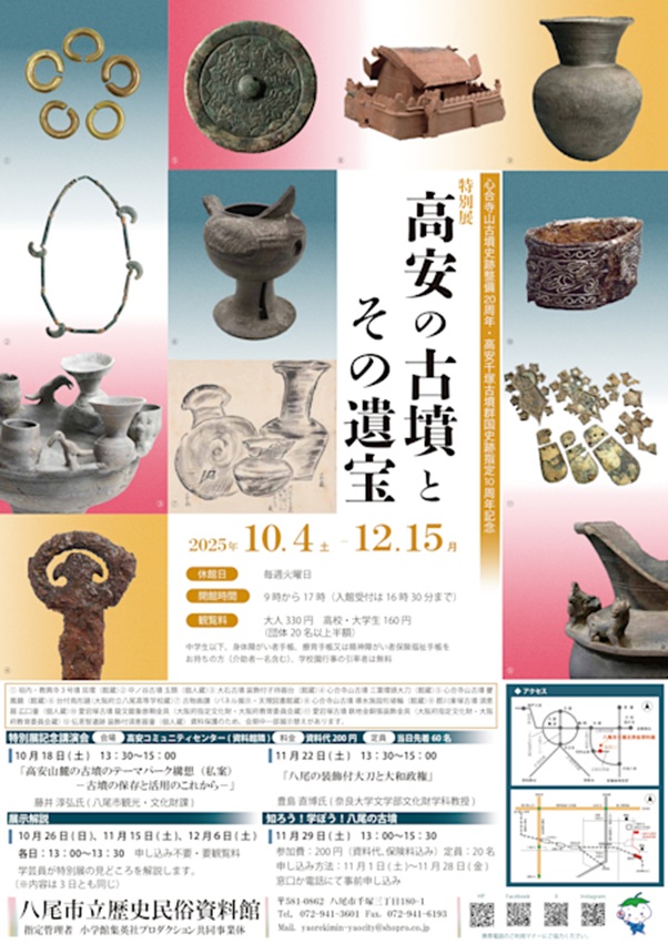 「高安の古墳とその遺宝」八尾市立歴史民俗資料館