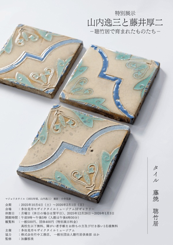 「山内逸三と藤井厚二 −聴竹居で育まれたものたち−」多治見市モザイクタイルミュージアム