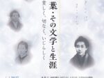 「樋口一葉・その文学と生涯－貧しく、切なく、いじらしく」仙台文学館