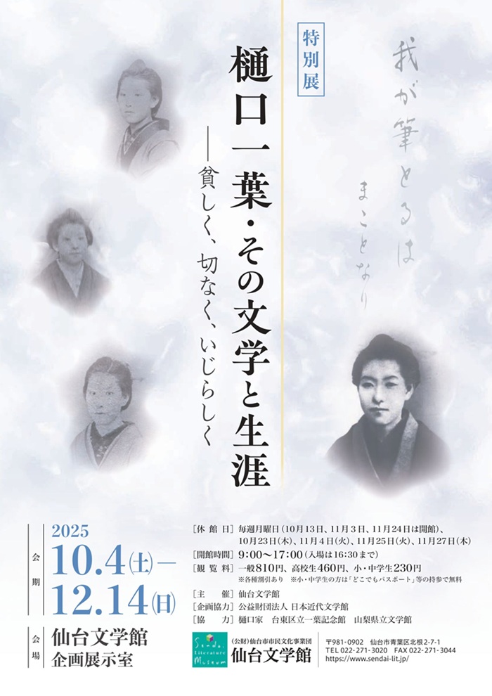 「樋口一葉・その文学と生涯－貧しく、切なく、いじらしく」仙台文学館