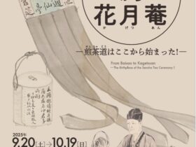 「売茶翁から花月菴―煎茶道はここから始まった！―」大阪市立美術館