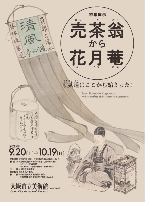 売茶翁から花月菴―煎茶道はここから始まった！―」