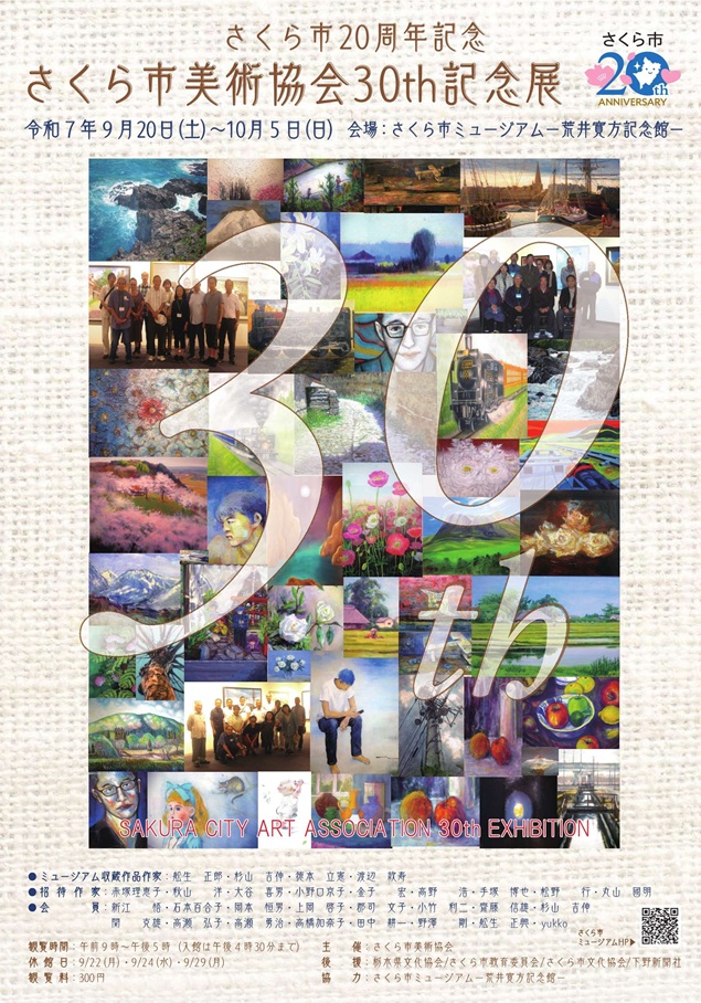 さくら市20周年記念「さくら市美術協会30th記念展」さくら市ミュージアム 荒井寛方記念館