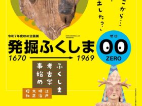 「発掘ふくしま00－ふくしま考古学事始め－」福島県立博物館