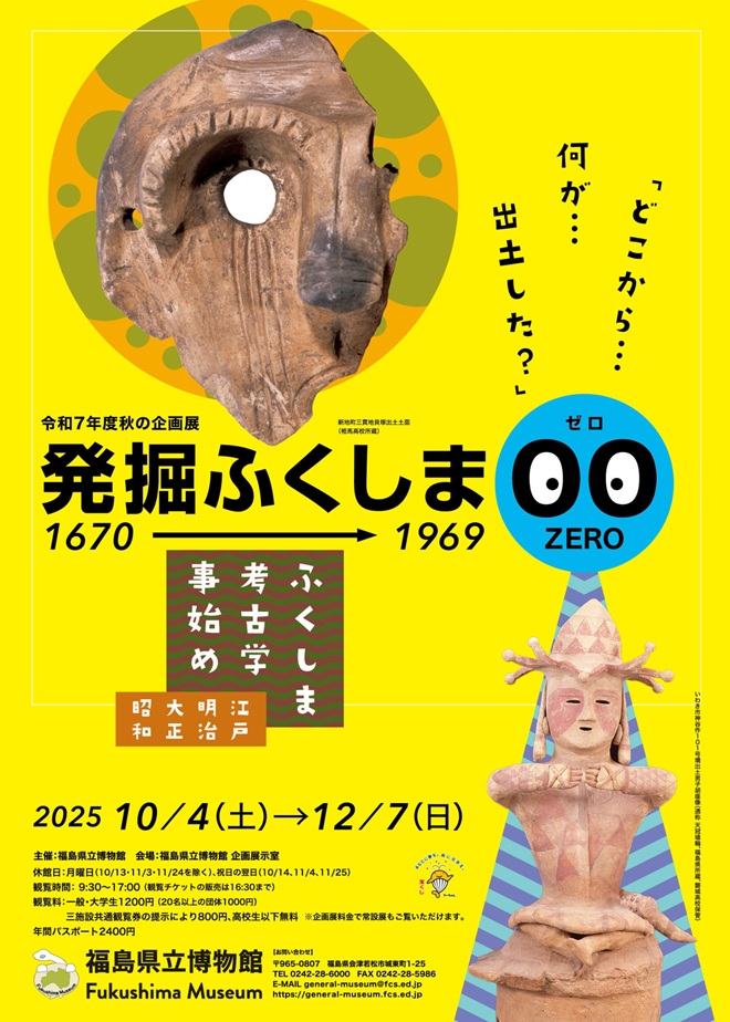 「発掘ふくしま00－ふくしま考古学事始め－」福島県立博物館