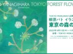 企画展「柳原パト イラスト展 東京の森の花たち」新宿パークタワーリビングデザインセンター