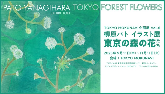 企画展「柳原パト イラスト展　東京の森の花たち」新宿パークタワーリビングデザインセンター