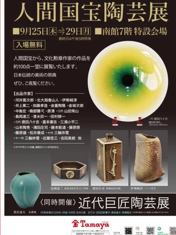 佐賀玉屋美術の祭典「人間国宝陶芸展」佐賀玉屋