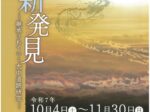 特別展テーマ「大中遺跡の新発見　－継承されていく大中遺跡研究ー」播磨町郷土資料館