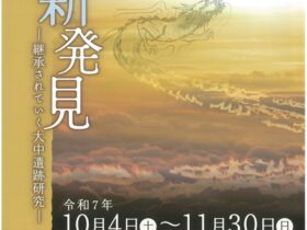 特別展テーマ「大中遺跡の新発見　－継承されていく大中遺跡研究ー」播磨町郷土資料館