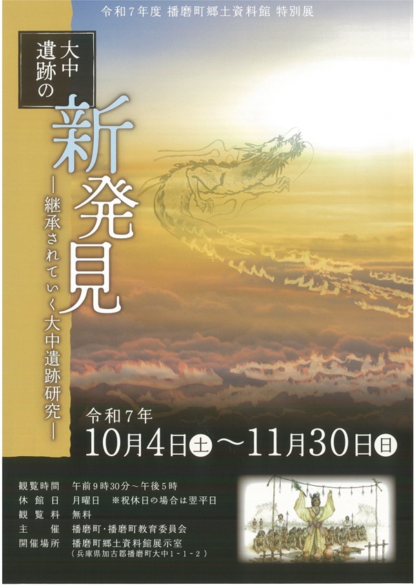 特別展テーマ「大中遺跡の新発見　－継承されていく大中遺跡研究ー」播磨町郷土資料館