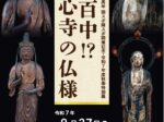 秋季特別展「百発百中!?仏心寺の仏様」愛荘町立歴史文化博物館