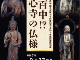 秋季特別展「百発百中!?仏心寺の仏様」愛荘町立歴史文化博物館