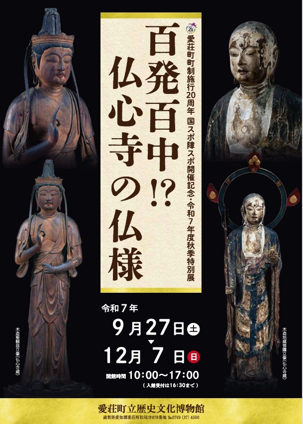 秋季特別展「百発百中!?仏心寺の仏様」愛荘町立歴史文化博物館