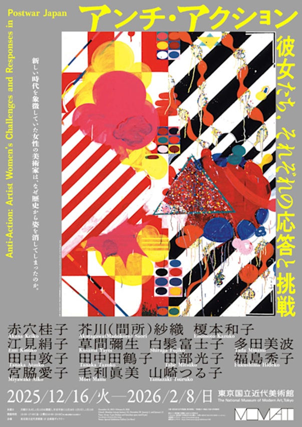 「アンチ・アクション　彼女たち、それぞれの応答と挑戦」東京国立近代美術館