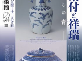 「古染付と祥瑞　―愛しの青―」五島美術館