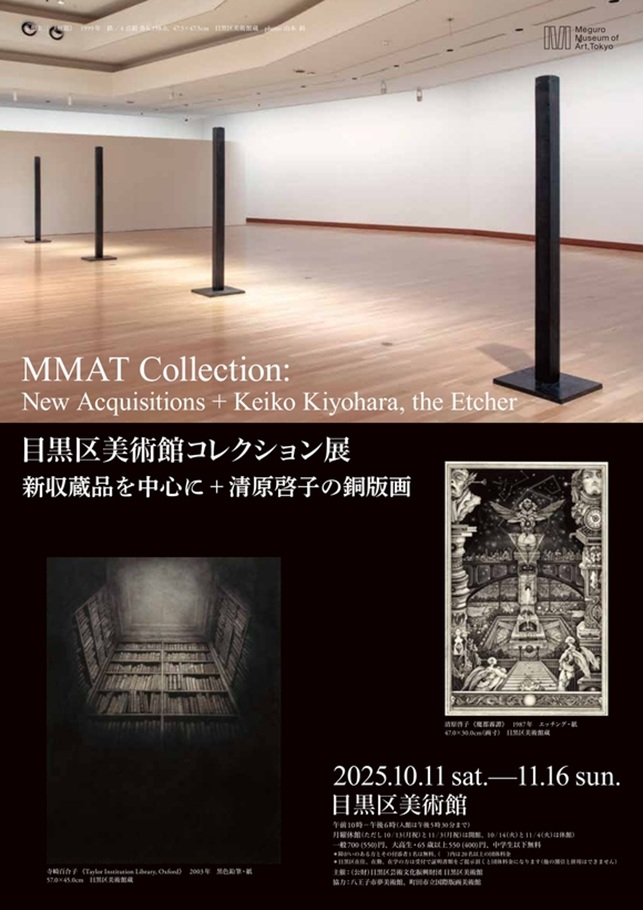 コレクション展「新収蔵品を中心に＋清原啓子の銅版画」目黒区美術館