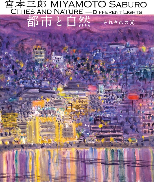 「宮本三郎　都市と自然―それぞれの光」世田谷美術館分館　宮本三郎記念美術館