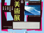 第60回記念「公募田川美術展」田川市美術館