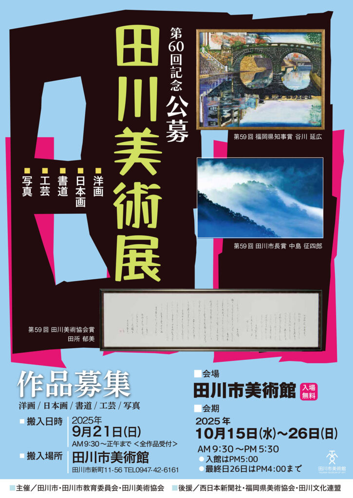 第60回記念「公募田川美術展」田川市美術館