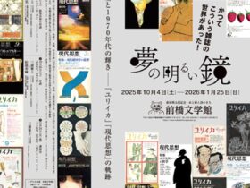 「夢の明るい鏡ー三浦雅⼠と1970年代の輝き： 『ユリイカ』 『現代思想』の軌跡」萩原朔太郎記念・水と緑と詩のまち　前橋文学館