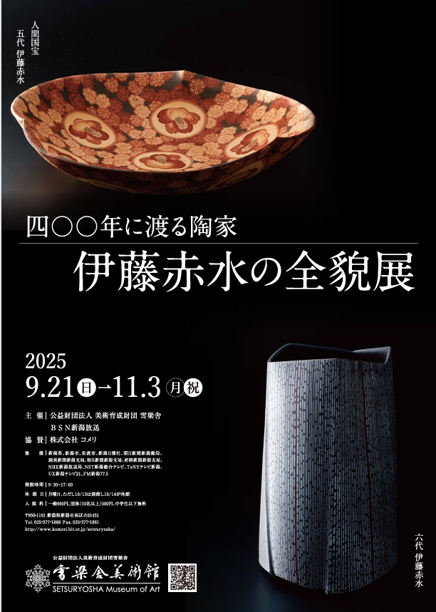 「四〇〇年に渡る陶家　伊藤赤水の全貌展」梁舎美術館