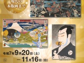 「木版画の玉手箱　浮世絵から現代の木版画まで」南アルプス市立美術館