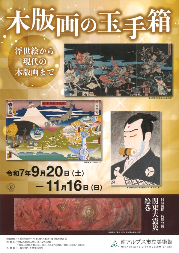 「木版画の玉手箱　浮世絵から現代の木版画まで」南アルプス市立美術館
