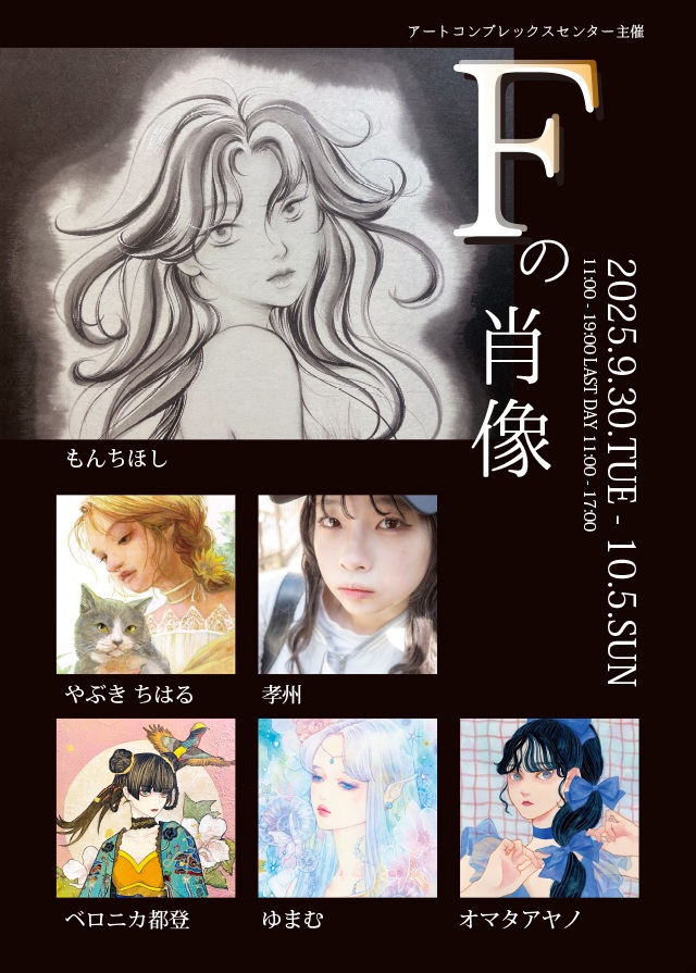 ACT主催公募展「Fの肖像」アートコンプレックスセンター