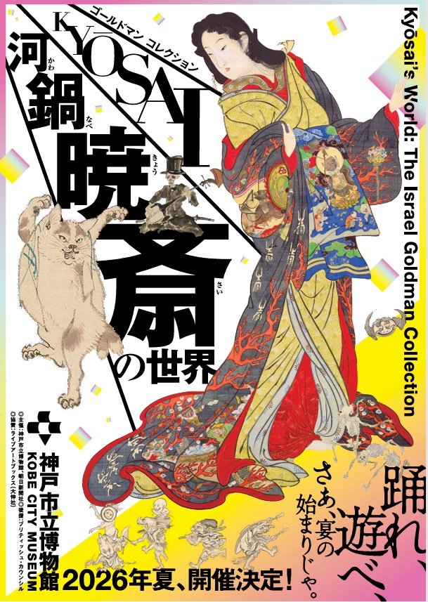 特別展「ゴールドマン コレクション　河鍋暁斎の世界」神戸市立博物館