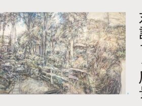 清須市はるひ絵画トリエンナーレ「アーティストシリーズ＋　対話する風景」清須市はるひ美術館