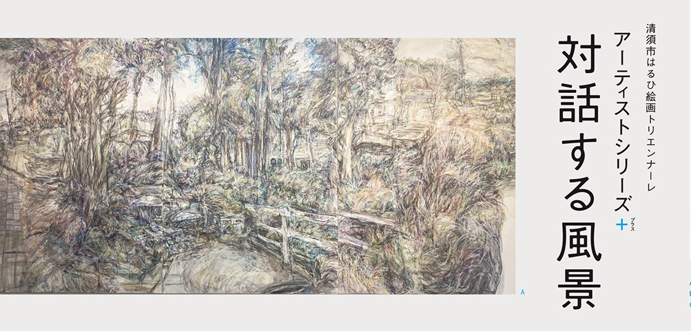 清須市はるひ絵画トリエンナーレ「アーティストシリーズ＋　対話する風景」清須市はるひ美術館