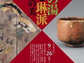 「出光美術館名品展　茶の湯と琳派の美」秋水美術館