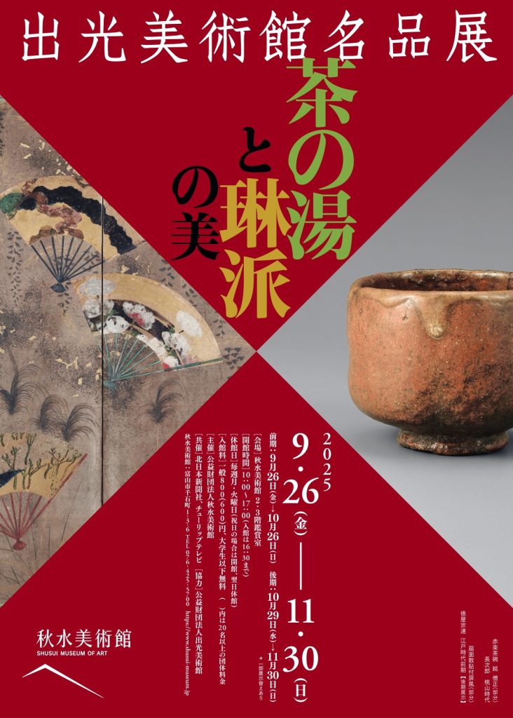 「出光美術館名品展　茶の湯と琳派の美」秋水美術館