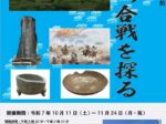 企画展「神流川合戦を探る」鉢形城歴史館