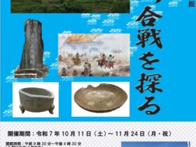 企画展「神流川合戦を探る」鉢形城歴史館