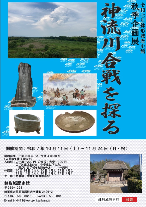 企画展「神流川合戦を探る」鉢形城歴史館