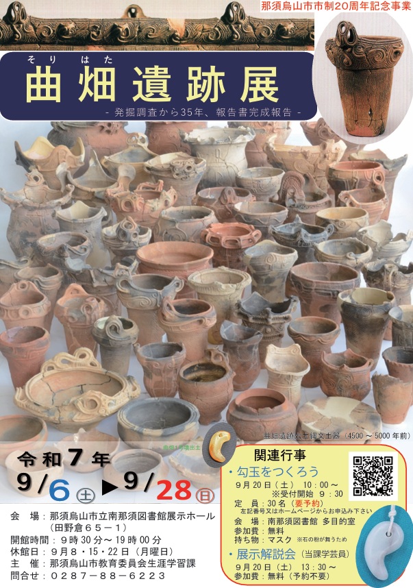 企画展「曲畑遺跡展」那須烏山市立南那須図書館