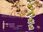 特別展「東磐井のつわものたち」芦東山記念館