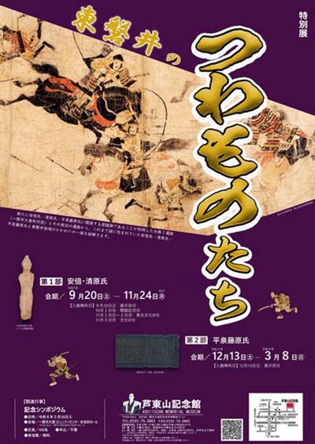 特別展「東磐井のつわものたち」芦東山記念館