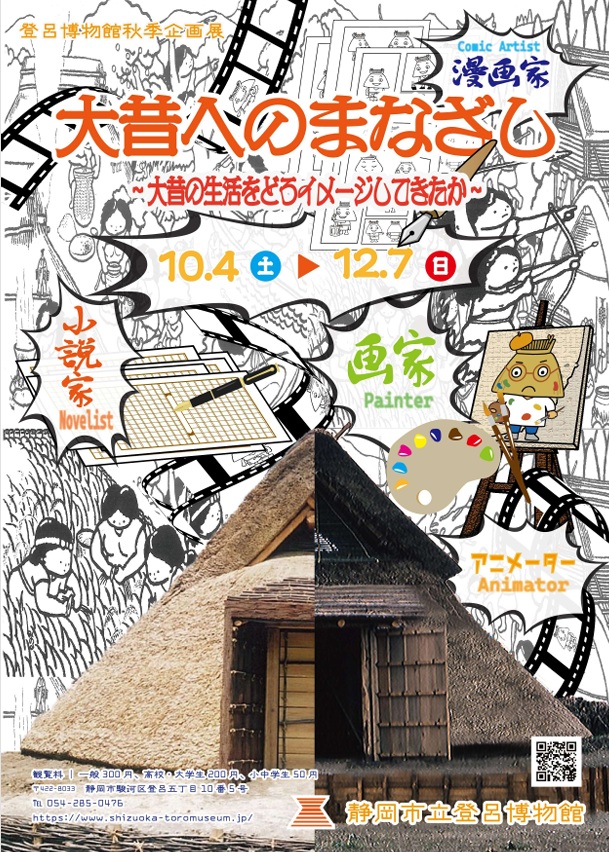 秋季企画展「大昔へのまなざし～大昔の生活をどうイメージしてきたか～」静岡市立登呂博物館