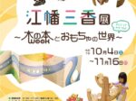 秋期企画展「江幡三香展～木の本とおもちゃの世界～」狭山市立博物館