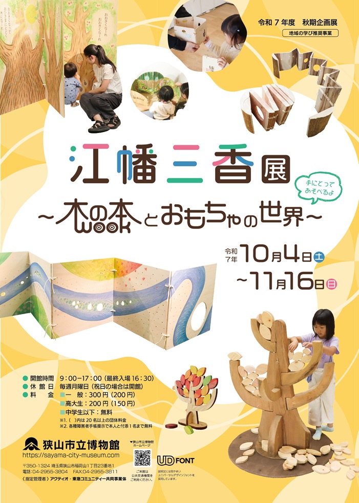 秋期企画展「江幡三香展～木の本とおもちゃの世界～」狭山市立博物館