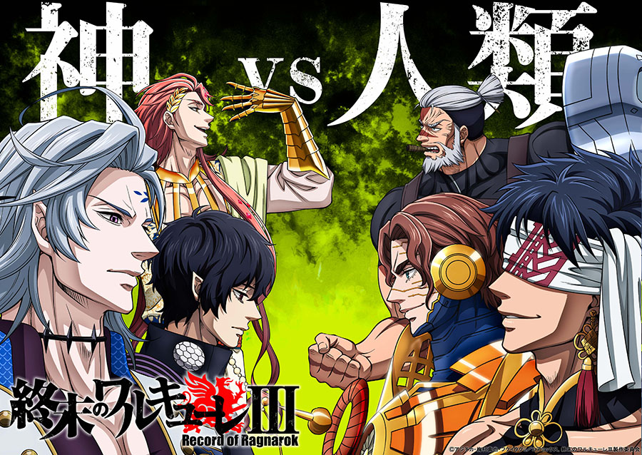 『終末のワルキューレⅢ』キービジュアル ©アジチカ・梅村真也・フクイタクミ／コアミックス， 終末のワルキューレ III 製作委員