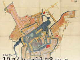 開館20周年記念　企画展　池田家文庫絵図展「幕末維新期の池田家」岡山シティミュージアム