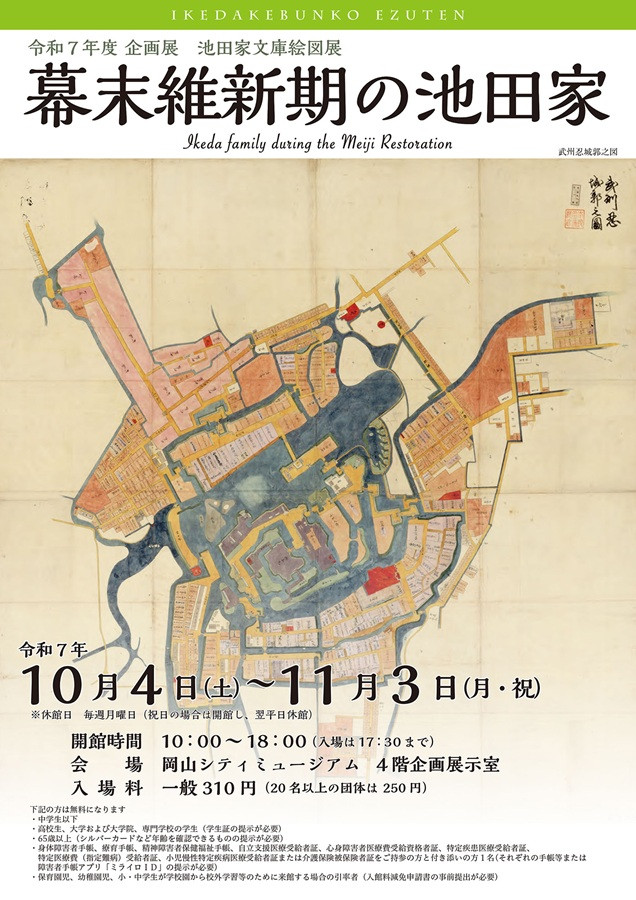 開館20周年記念　企画展　池田家文庫絵図展「幕末維新期の池田家」岡山シティミュージアム