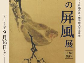 所蔵品展・博物館実習生展示「謎の屏風展」京都産業大学ギャラリー