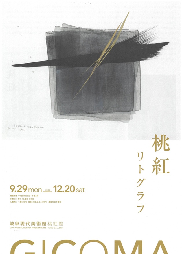 所蔵品展・博物館実習生展示「桃紅リトグラフ」岐阜現代美術館